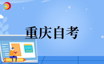2025年重慶醫(yī)科大學(xué)自考專(zhuān)科護(hù)理專(zhuān)業(yè)